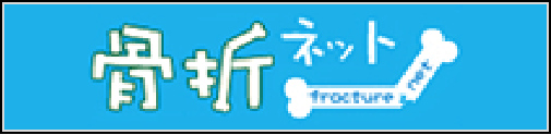 骨折ネット
