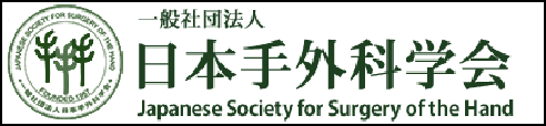日本手外科学会