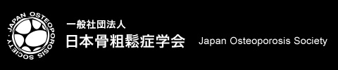 日本骨粗鬆症学会