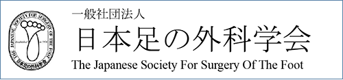 日本足の外科学会