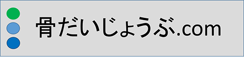 骨だいじょうぶ.com
